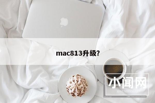 mac813升级？