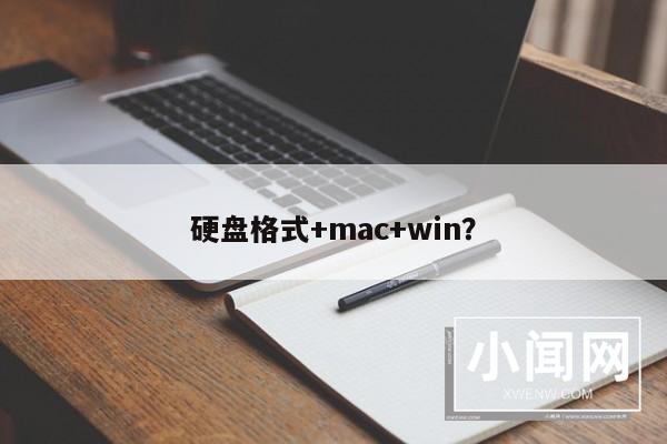 硬盘格式+mac+win？