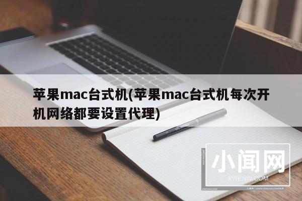 苹果mac台式机(苹果mac台式机每次开机网络都要设置代理)