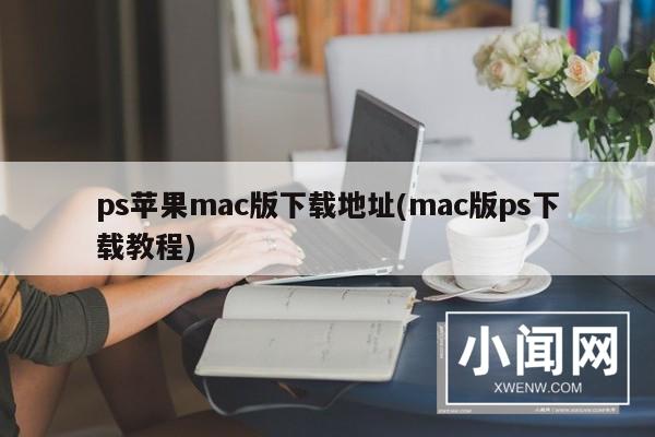 ps苹果mac版下载地址(mac版ps下载教程)