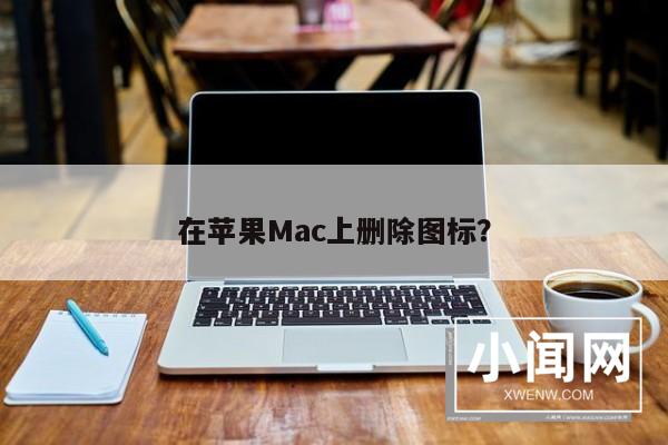 在苹果Mac上删除图标？