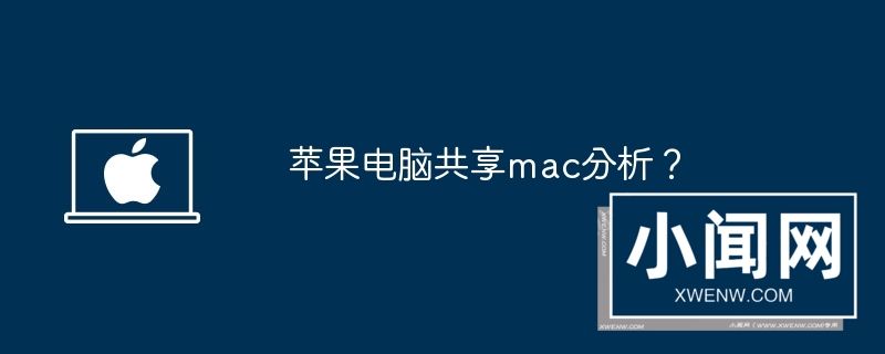 苹果电脑共享mac分析？