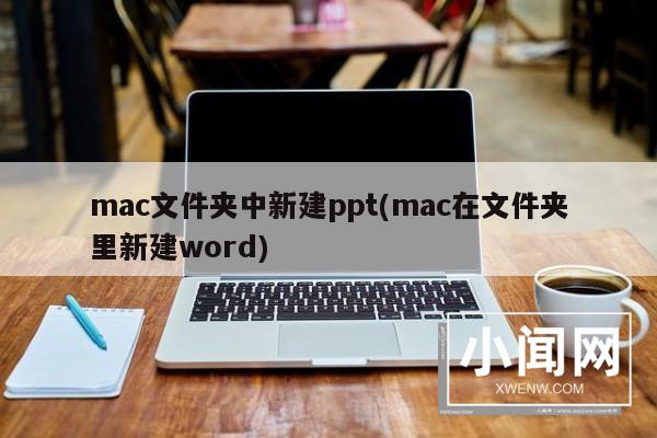 mac文件夹中新建ppt(mac在文件夹里新建word)