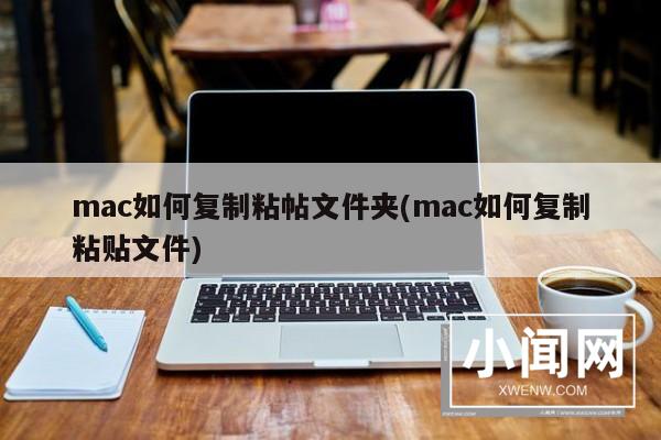 mac如何复制粘帖文件夹(mac如何复制粘贴文件)