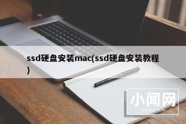 ssd硬盘安装mac(ssd硬盘安装教程)