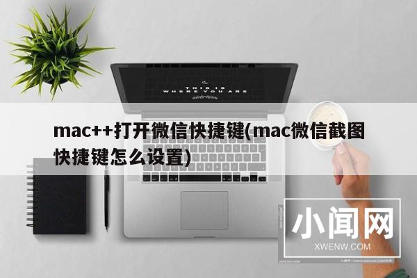 mac++打开微信快捷键(mac微信截图快捷键怎么设置)