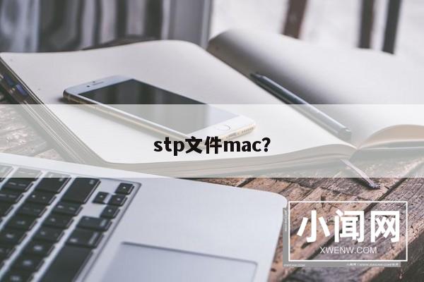 stp文件mac？