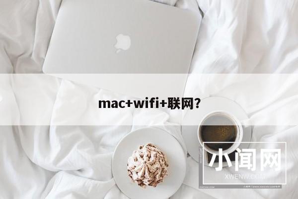 mac+wifi+联网？