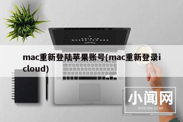 mac重新登陆苹果账号(mac重新登录icloud)