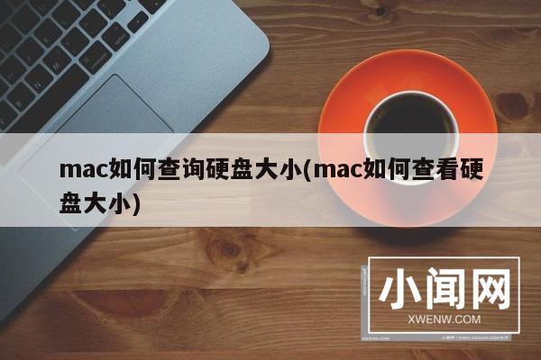 mac如何查询硬盘大小(mac如何查看硬盘大小)