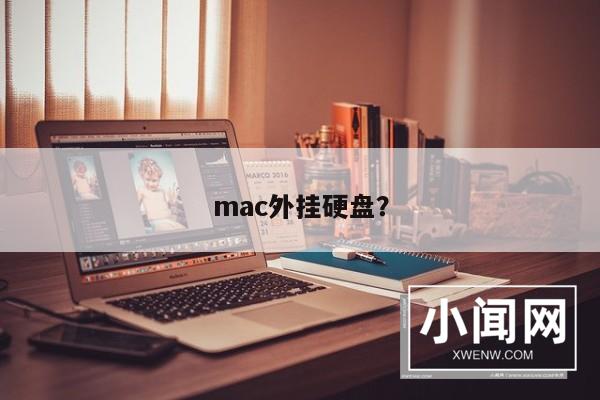 mac外挂硬盘？