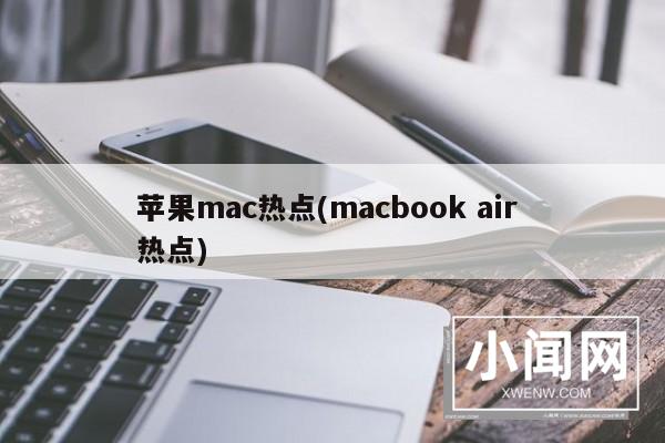 苹果mac热点(macbook air 热点)