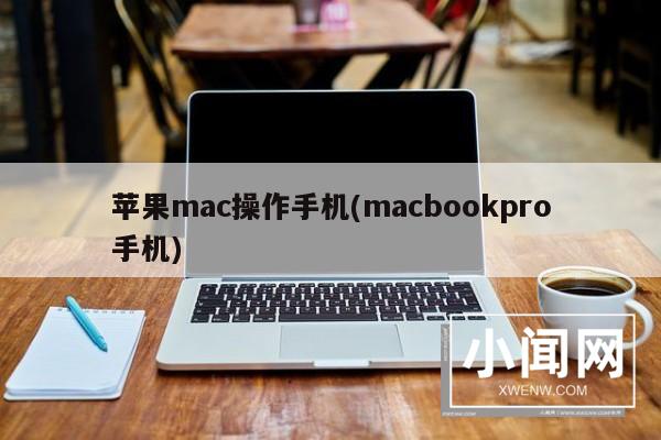 苹果mac操作手机(macbookpro手机)