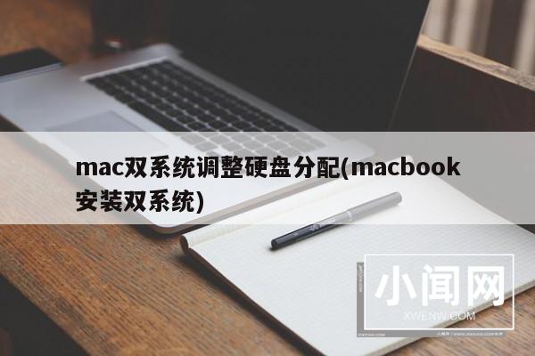 mac双系统调整硬盘分配(macbook安装双系统)