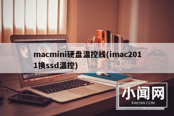 macmini硬盘温控线(imac2011换ssd温控)