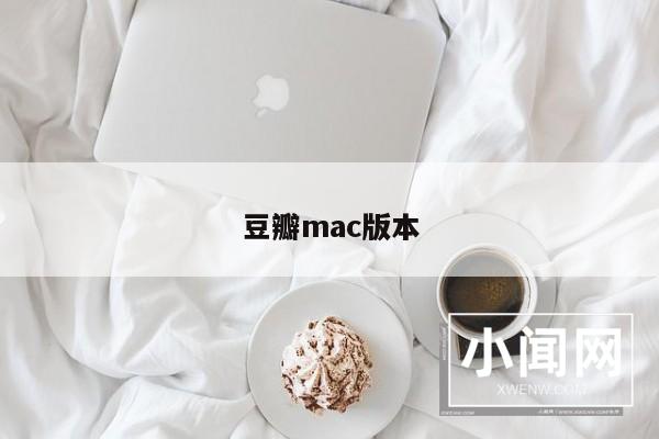 豆瓣mac版本