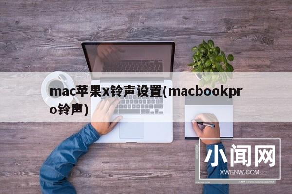 mac苹果x铃声设置(macbookpro铃声)