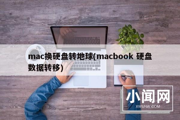 mac换硬盘转地球(macbook 硬盘数据转移)