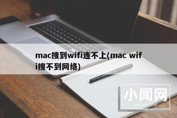 mac搜到wifi连不上(mac wifi搜不到网络)