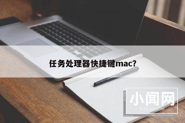 任务处理器快捷键mac？