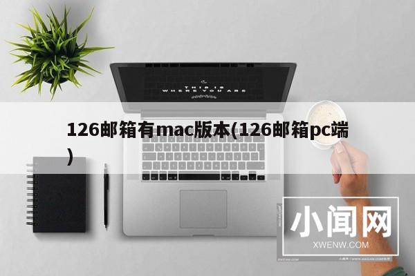 126邮箱有mac版本(126邮箱pc端)