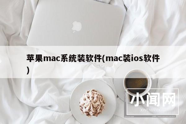 苹果mac系统装软件(mac装ios软件)