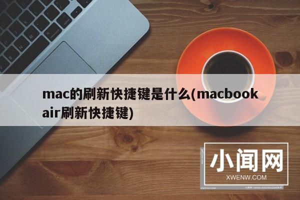 mac的刷新快捷键是什么(macbookair刷新快捷键)