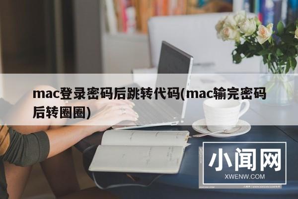 mac登录密码后跳转代码(mac输完密码后转圈圈)