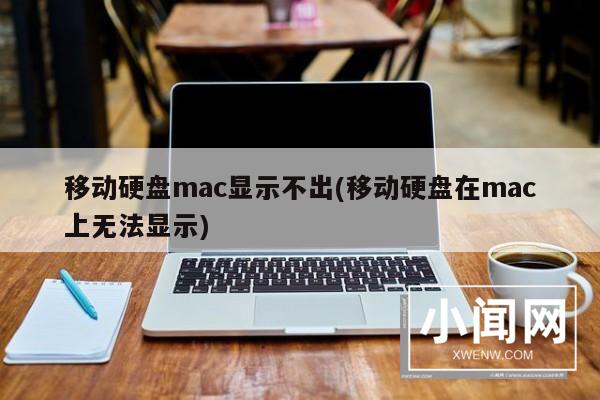 移动硬盘mac显示不出(移动硬盘在mac上无法显示)