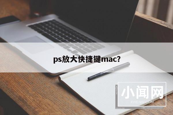 ps放大快捷键mac？