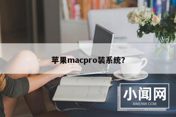 苹果macpro装系统？