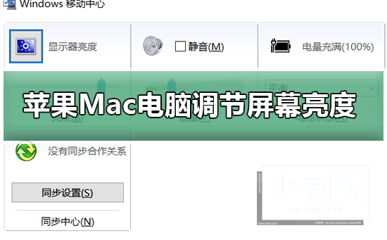 苹果Mac电脑如何调节屏幕亮度